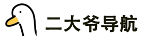 二大爷|网址导航